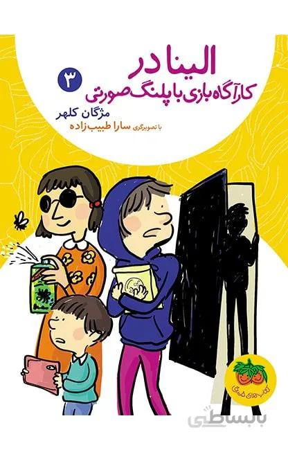الینا در کارآگاه بازی با پلنگ صورتی