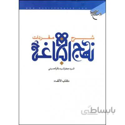 شرح مفردات نهج البلاغه - کتاب الالف