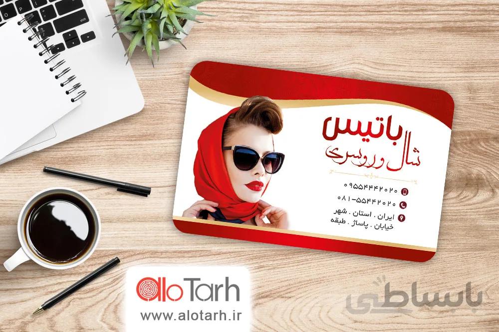 طرح کارت ویزیت شال و روسری لایه باز