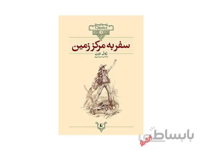 کتاب سفر به مرکز زمین اثر ژول ورن
