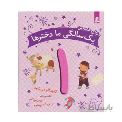 کتاب دنیای شیرین یک سالگی ما دخترها