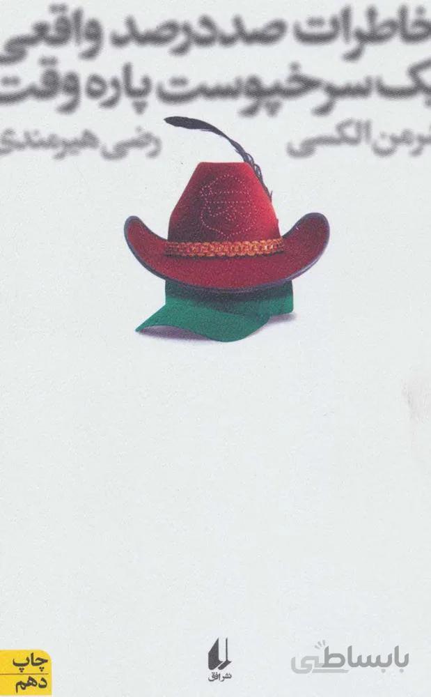 خاطرات صد در صد واقعي (كد ناشر : 140)