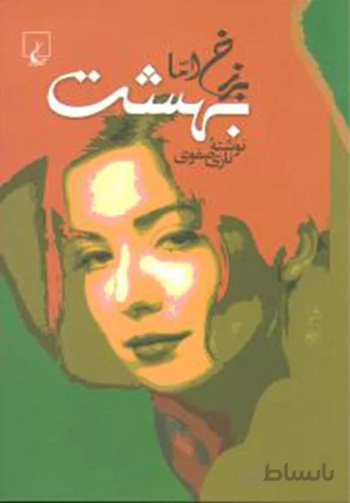 برزخ اما بهشت (كد ناشر : 106)