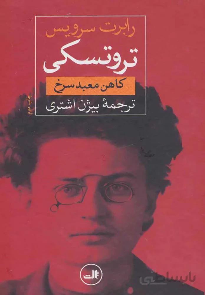 تروتسكي (كد ناشر : 105)