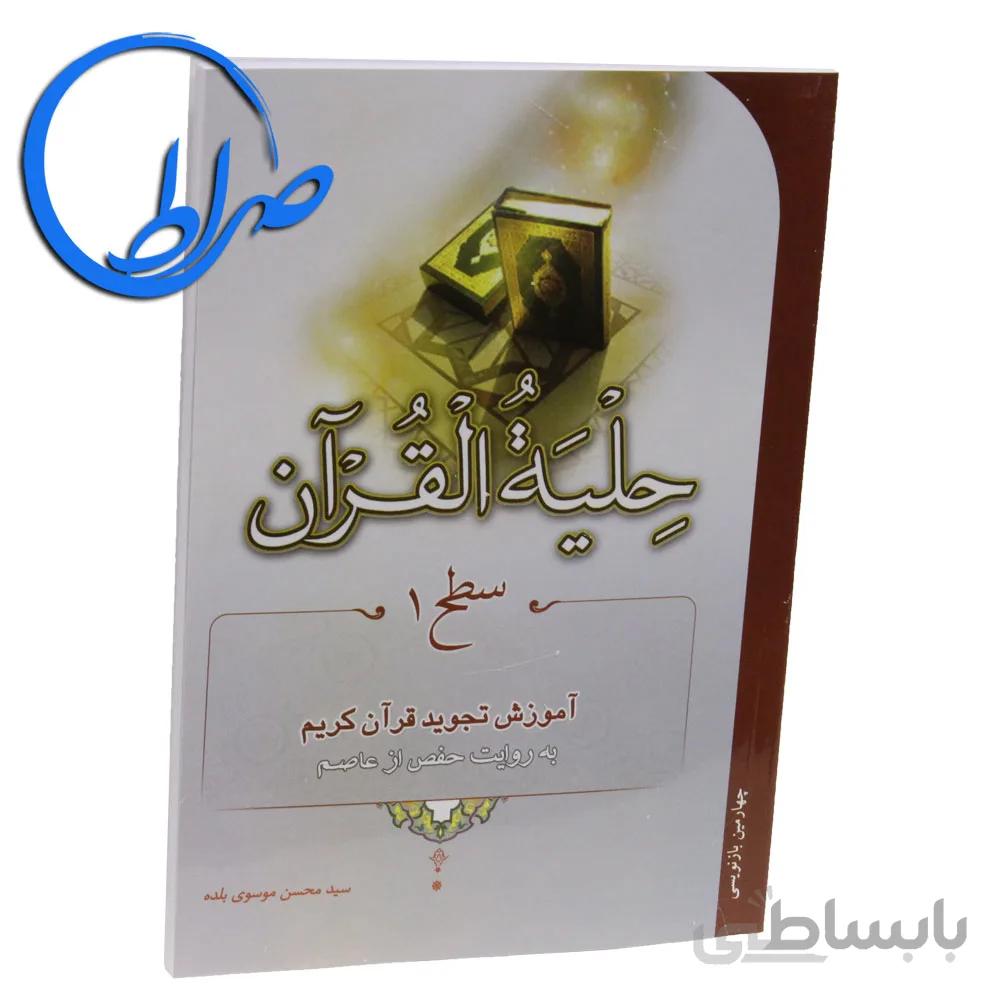 حلیه القرآن سطح ۱