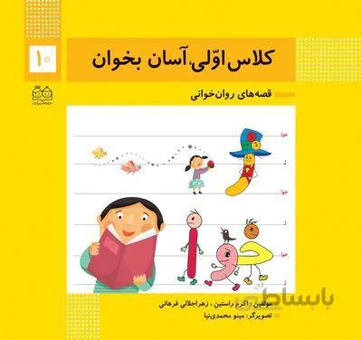 کلاس اولی آسان بخوان10(قصه های روان خوانی)