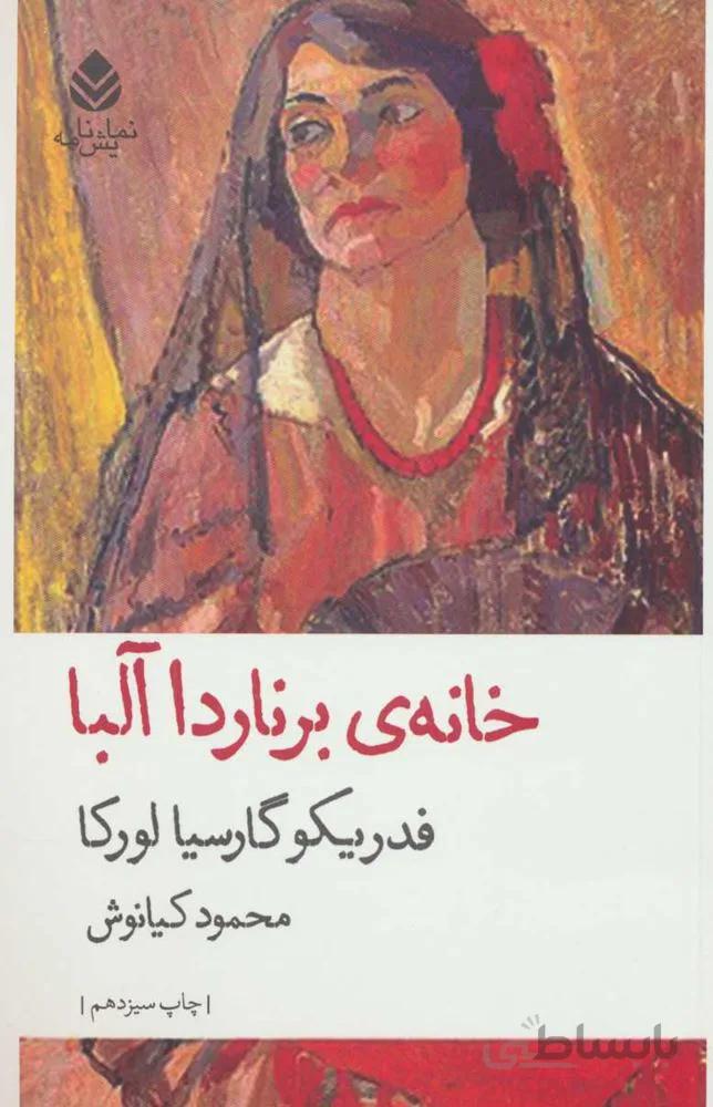 خانه ي برناردا آلبا (كد ناشر : 119)