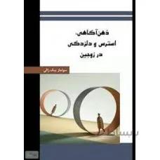 ذهن آگاهی، استرس و دلزدگی در زوجین
