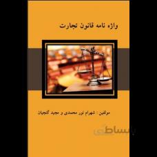 واژه نامه قانون تجارت