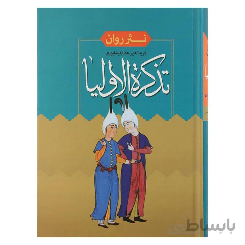 نثر روان تذکره الاولیاء