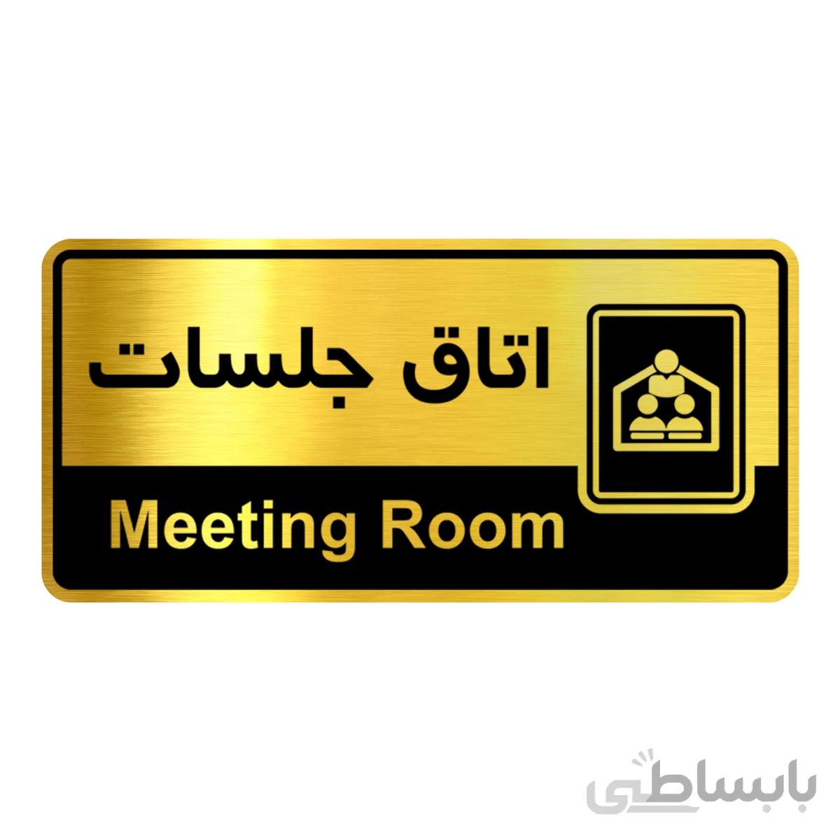 تابلو راهنما فروشگاه آژنگ طرح اتاق جلسات (کد12066012)