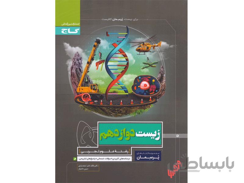 زیست دوازدهم تجربی پرسمان ا درس‌نامه‌های کاربردی + سوالات امتحانی + پاسخ‌های تشریحی