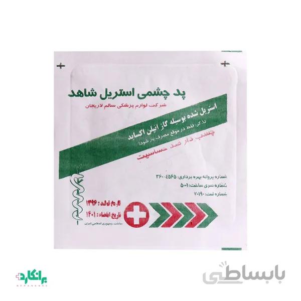 پد چشمی استریل چسب دار شاهد