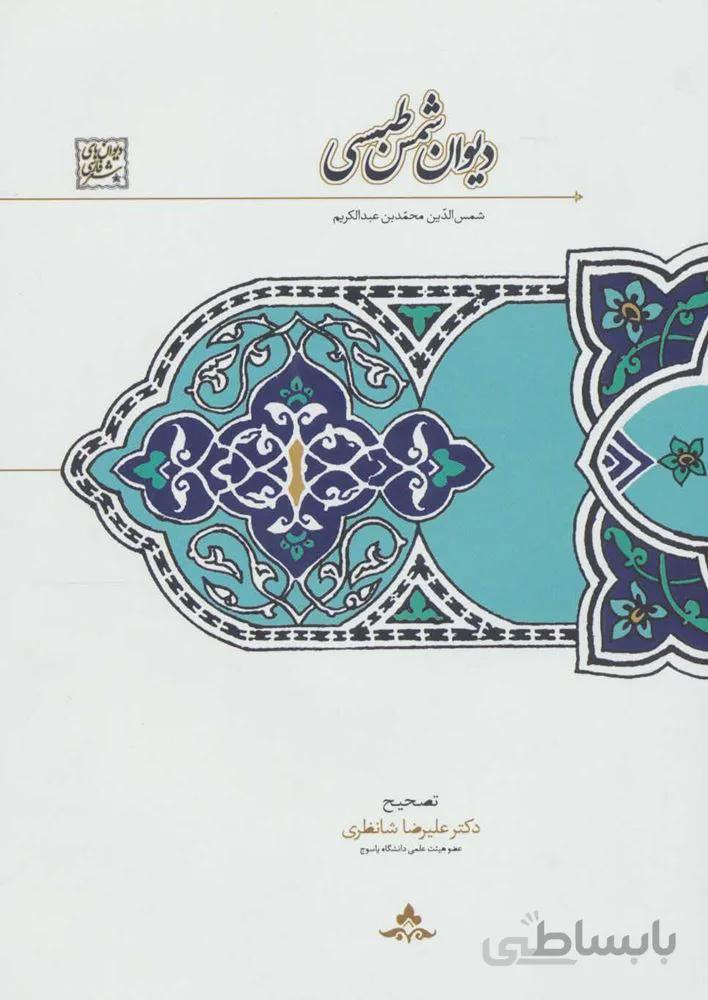 ديوان شمس طبسي (كد ناشر : 104)