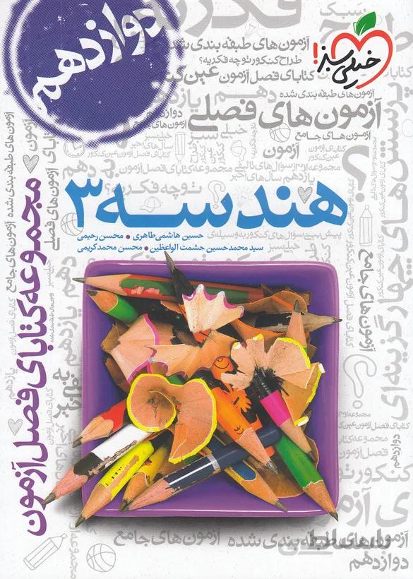 فصل آزمون هندسه دوازدهم خیلی سبز