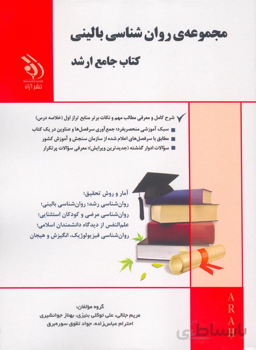 کتاب مجموعه روانشناسی بالینی (نشر آراه)