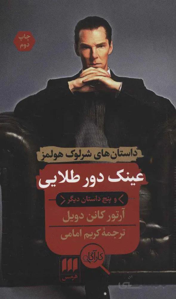 عینک دور طلایی و پنج داستان دیگر (داستان های شرلوک هولمز)(کد ناشر : 133)
