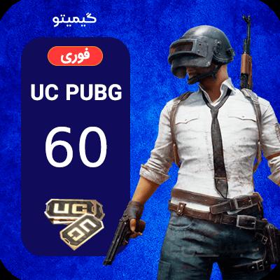 خرید ۶۰ یوسی بازی پابجی موبایل