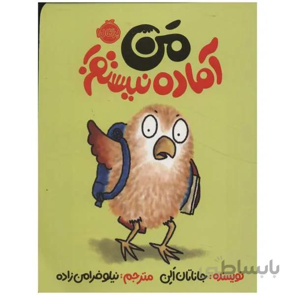 کتاب من آماده نیستم اثر جاناتان الن