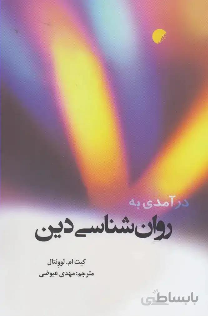 درآمدی به روان‌شناسی دین