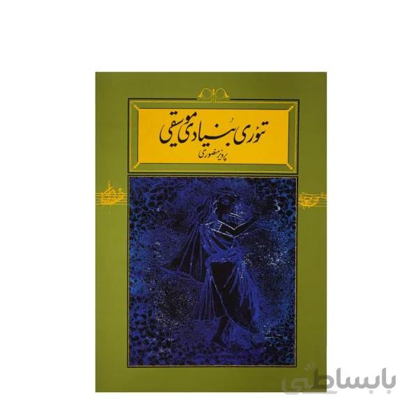 کتاب تئوری بنیادی موسیقی پرویز منصوری