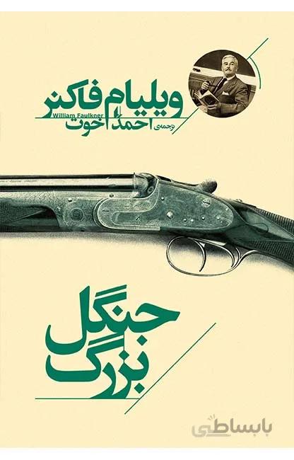 جنگل بزرگ