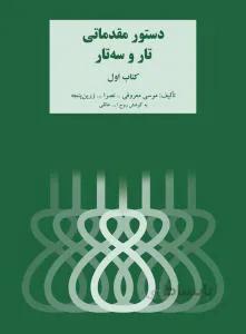 دستور مقدماتی تار و سه تار