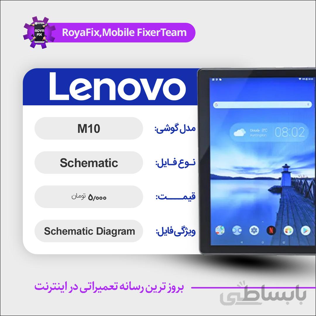 شماتیک LENOVO M10 SCHEMATIC بصورت کامل