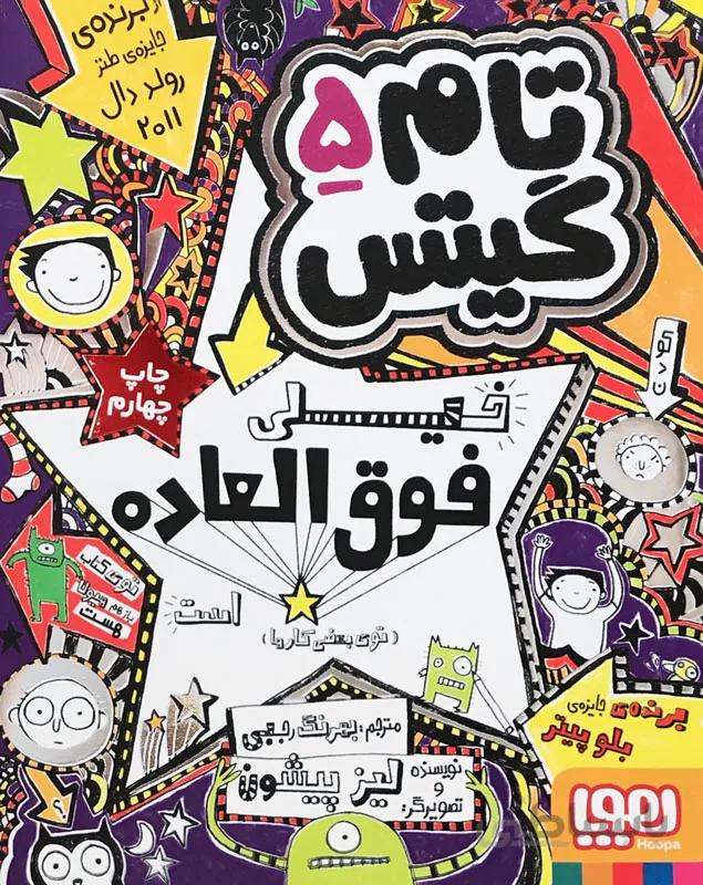 تام گیتس 5 (خیلی فوق العاده است توی بعضی کارها)