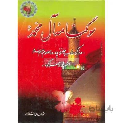 سوگنامه آل محمد(ص)