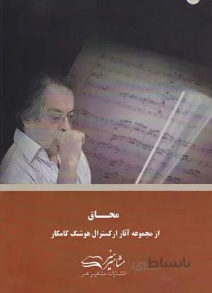 محاق(از مجموعه آثار ارکسترال هوشنگ کامکار)