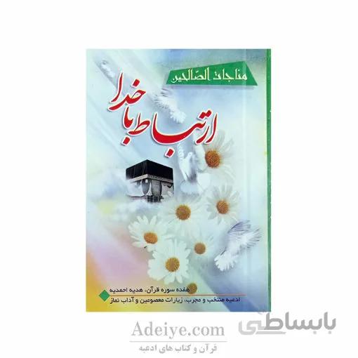 ارتباط با خدا مناجات الصالحین شومیز نیم جیبی