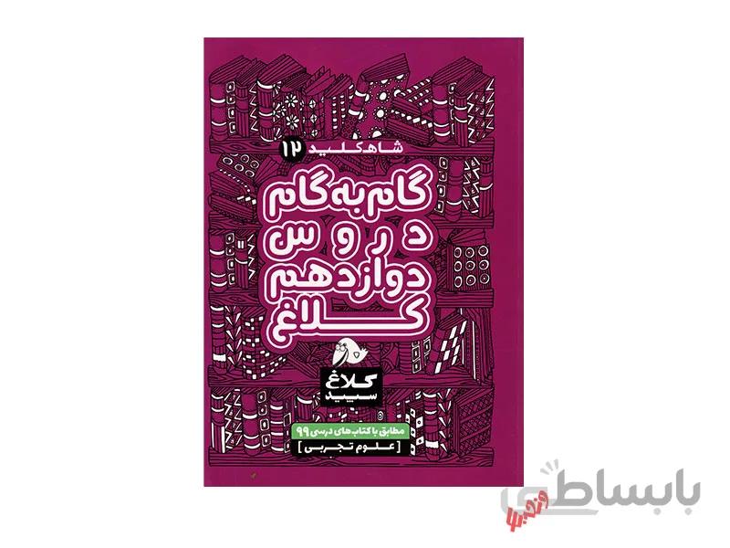 گام به گام دوازدهم تجربی شاه کلید