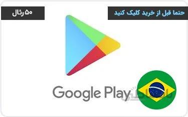 گیفت کارت 50 رئال گوگل پلی