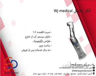 آنگل ناخنکی Wj medical