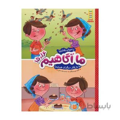 کتاب ما اگاهیم 15 و 16 ما خوش رفتاریم ما به فکر دیگران هستیم