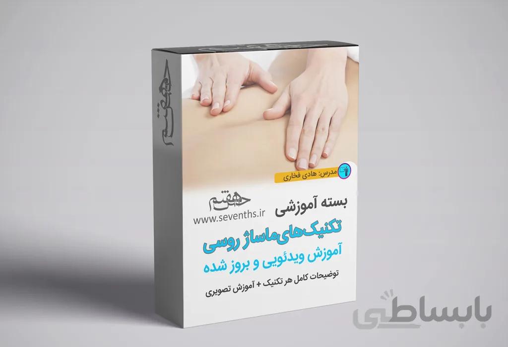 بسته آموزشی ماساژ روسی