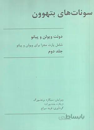 سونات های بتهوون جلد دوم