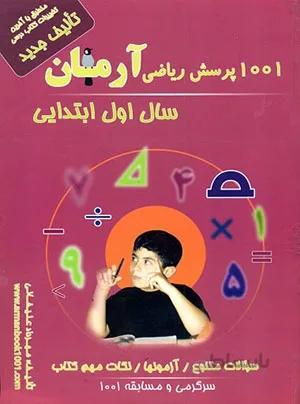 کتاب ۱۰۰۱ پرسش ریاضی اول دبستان آرمان