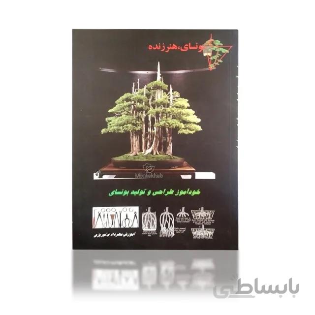 کتاب بونسای، هنر زنده: خودآموز طراحی و تولید بونسای