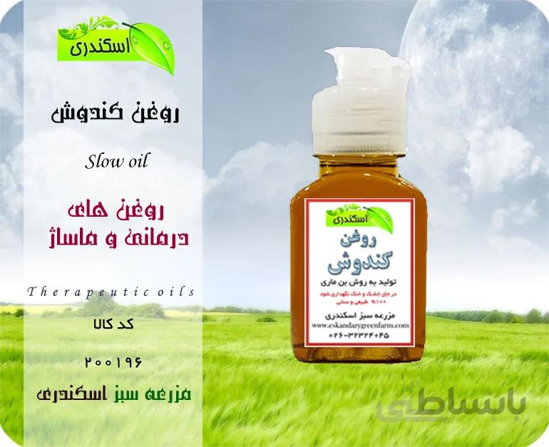 روغن کندوش اصل