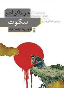 سکوت (کد ناشر : 109)