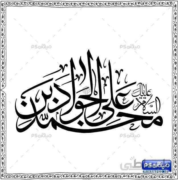 خوشنویسی شکسته امام جواد