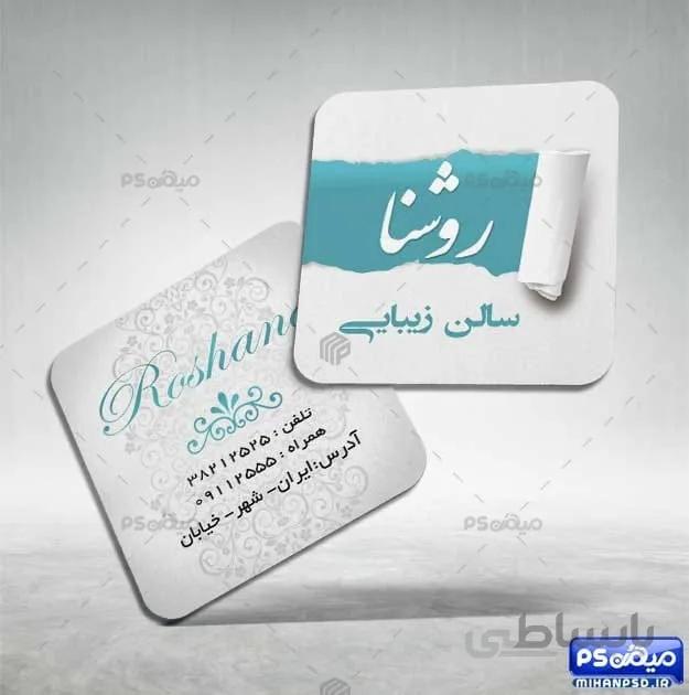 طرح کارت ویزیت سالن زیبائی