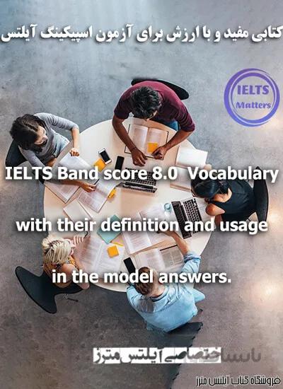 کتاب IELTS Speaking band score 8.0 Vocabulary with their Definition and usage in the model answers