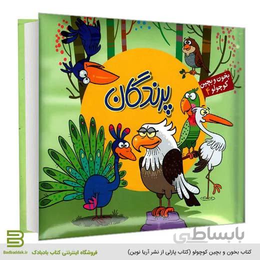 بخون و بچین کوچولو 4 (پرندگان)