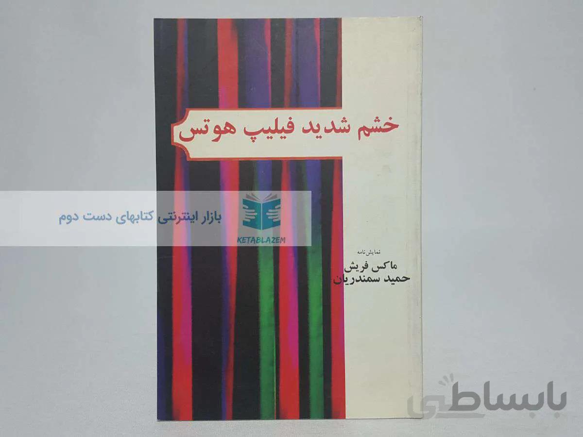 خشم شدید فیلیپ هوتس نوشته‌ی ماکس فریش