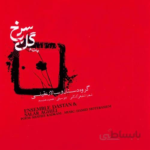 آلبوم صوتی به نام گل سرخ- سالار عقیلی