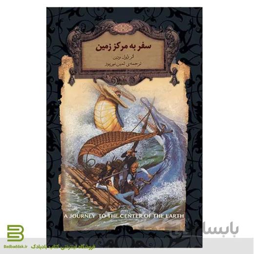 سفر به مرکز زمین