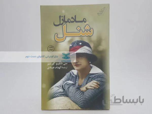 مادمازل شنل نوشته‌ی سی. دابلیو. گورتنر